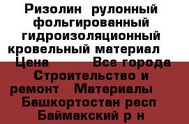 Ризолин  рулонный фольгированный гидроизоляционный кровельный материал “ › Цена ­ 280 - Все города Строительство и ремонт » Материалы   . Башкортостан респ.,Баймакский р-н